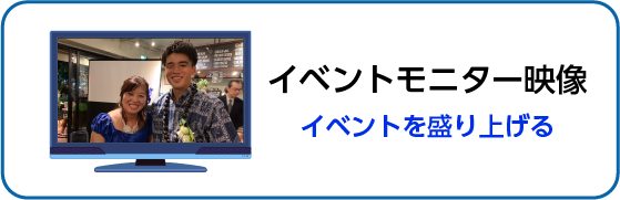 イベント映像(各種イベントを盛り上げる)