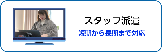 スタッフ派遣(短期から長期対応します)