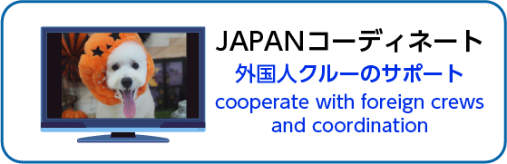 コーディネート in JAPAN(日本でロケする外国人クルーに協力)